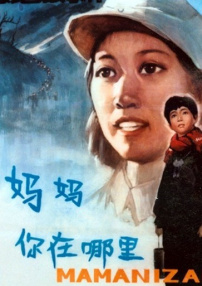 媽媽，你在哪里