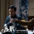 《毒戰(zhàn)》“活寶”賀歲 郭濤、李菁聾啞組合曝光