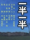 一半一半