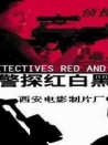 警探紅白黑