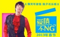 《愛情不NG》劇照曝光 信跨界演喜劇獲封“NG王”