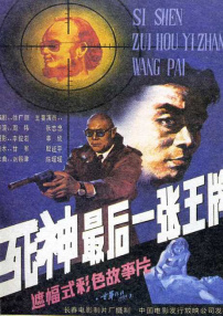 死神，最后一張王牌