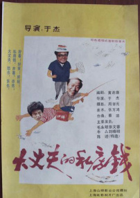 大丈夫的私房錢