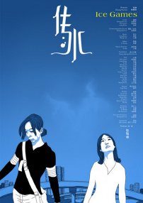 傳冰