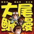《大尾鱸鰻》上映16天全臺(tái)收3億5 臺(tái)灣影史最快
