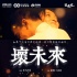 “李獻(xiàn)計(jì)”導(dǎo)演拍《壞未來(lái)》 再造神奇愛(ài)情故事