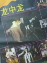 龙中龙