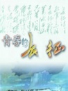 青青的長征