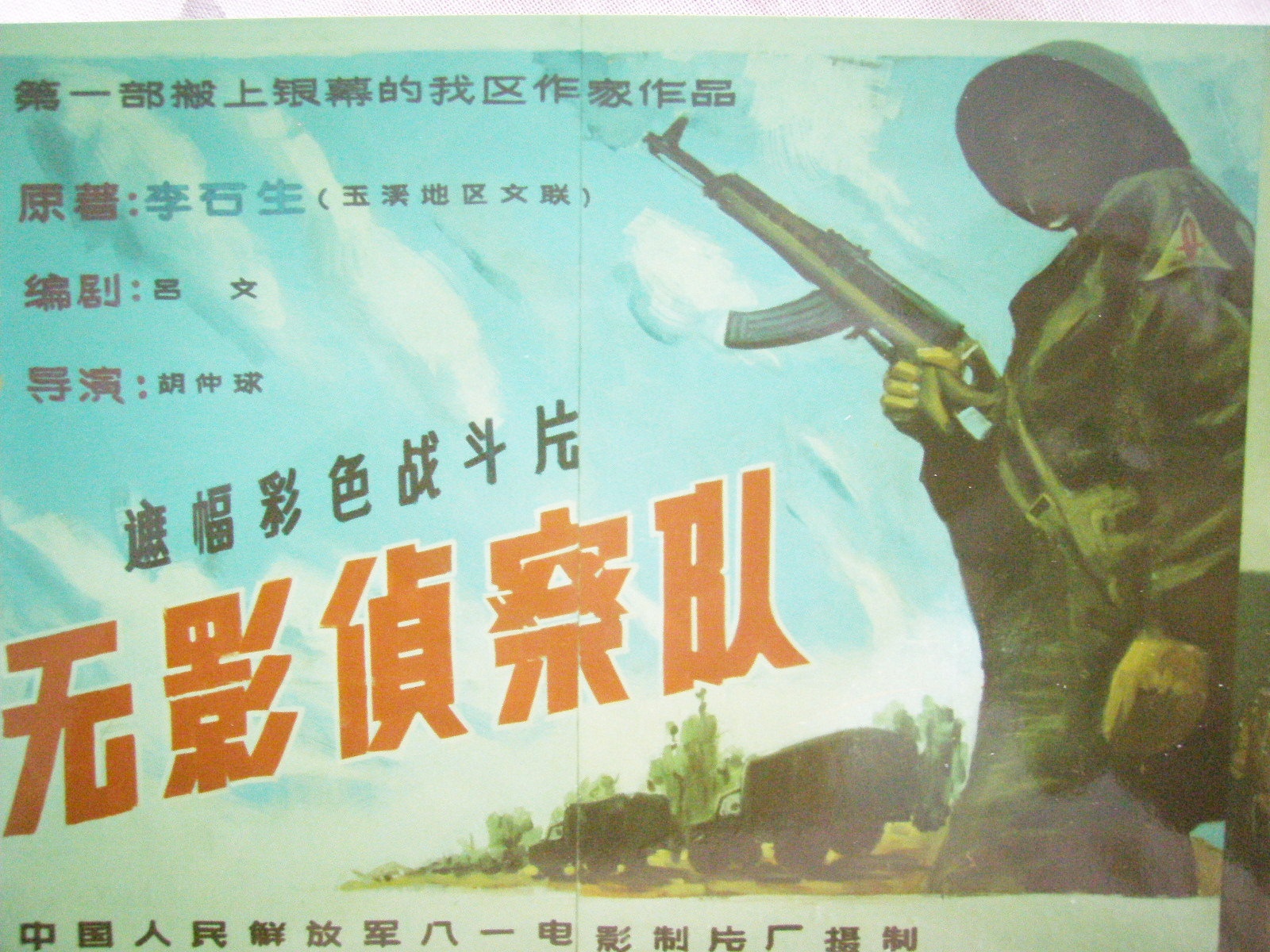 无影侦察队_电影海报_图集