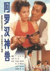 阿罗汉神兽