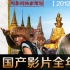 “泰囧”为国片“画皮” 回望国产电影的2012年