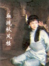 血濺秋風樓