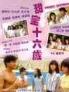 甜蜜十六歲