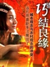 巧錯結(jié)良緣