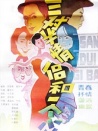 三對(duì)半情侶和一個(gè)小偷