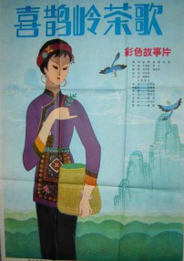 喜鹊岭茶歌