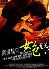 間諜戰與女色無關
