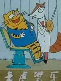 老虎裝牙