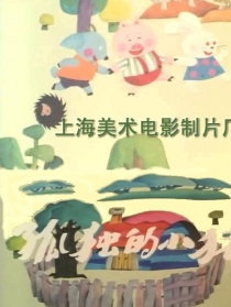 孤獨(dú)的小豬