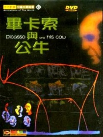 毕加索与公牛