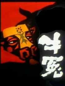 牛冤