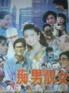 痴男靓女