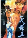 一代槍王