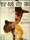 智破奇案