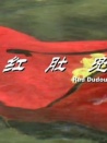 紅肚兜