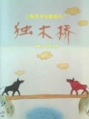 獨(dú)木橋