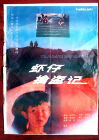 蝦仔擒盜記