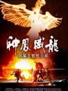 神鳳威龍