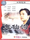 鬼仙溝