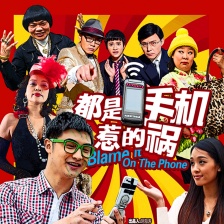 都是手机惹的祸