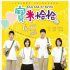 《寶米恰恰》公映 幼稚版小清新適合低齡觀眾群