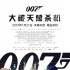 2013分賬大片展望 續(xù)集電影唱主角“007”強(qiáng)勢(shì)
