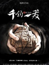 千鈞。一發(fā)