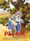 閃閃的紅星