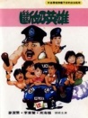 豬仔出更