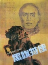 黑旗特使