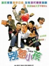 別惹小孩