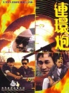 連環(huán)炮