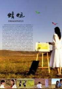 蜻蜓