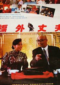 編外丈夫