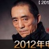 “二张拆伙”、“白鹿内讧” 2012电影圈口水战