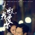 “大叔”五大看點揭秘 蘿莉“推倒”大叔有妙招