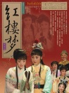 红楼梦