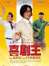 喜劇王