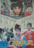 抢状元