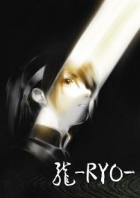 龙 RYO